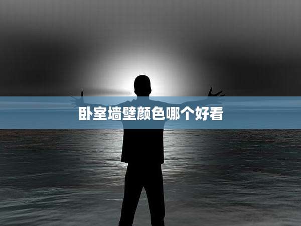 卧室墙壁颜色哪个好看