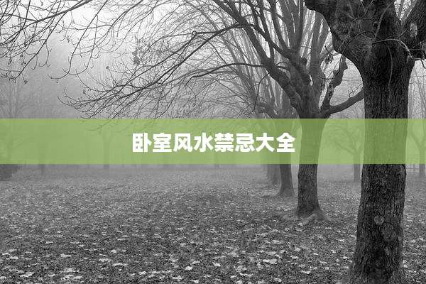 卧室风水禁忌大全