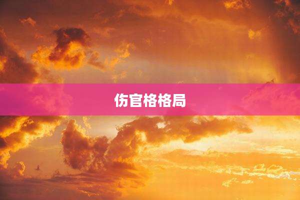 伤官格格局