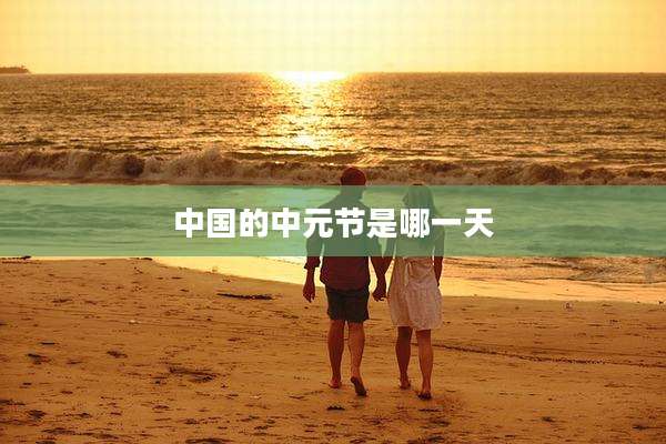 中国的中元节是哪一天