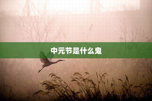 中元节是什么鬼