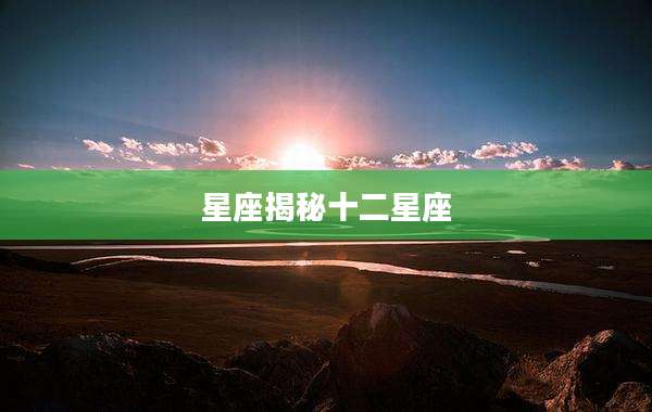 星座揭秘十二星座
