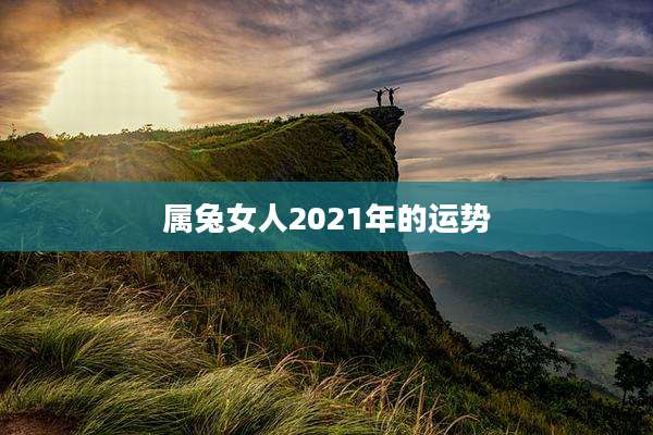 属兔女人2021年的运势
