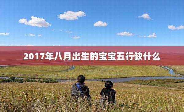2017年八月出生的宝宝五行缺什么