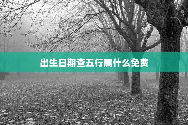 出生日期查五行属什么免费