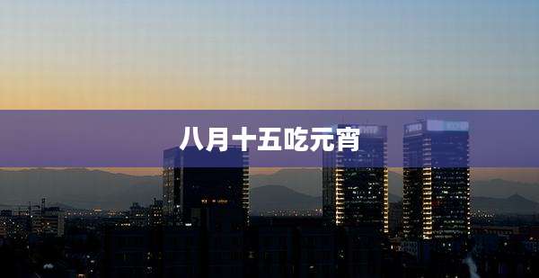 八月十五吃元宵