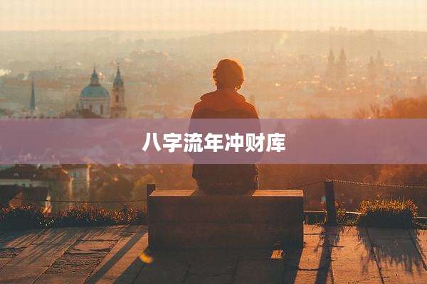 八字流年冲财库