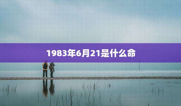 1983年6月21是什么命