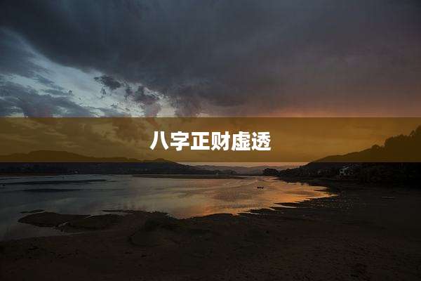 八字正财虚透