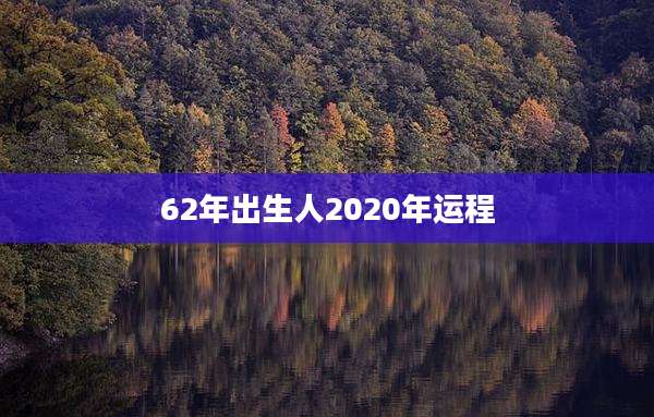 62年出生人2020年运程