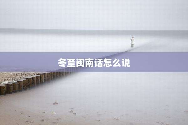冬至闽南话怎么说