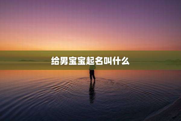 给男宝宝起名叫什么