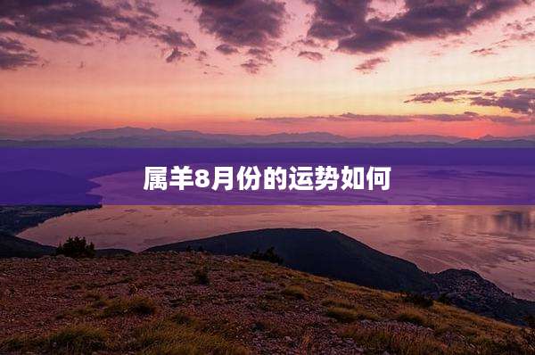 属羊8月份的运势如何