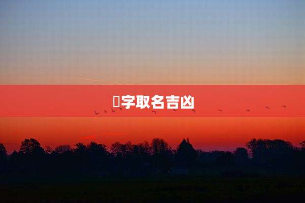 祐字取名吉凶
