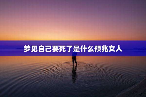 梦见自己要死了是什么预兆女人