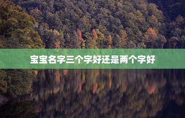 宝宝名字三个字好还是两个字好