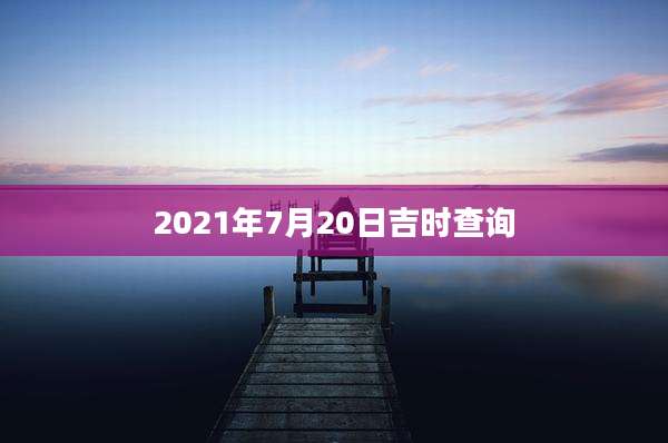 2021年7月20日吉时查询