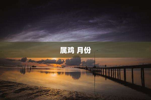 属鸡 月份