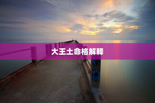 大王土命格解释