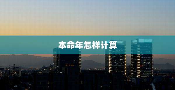 本命年怎样计算