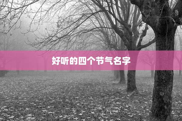 好听的四个节气名字