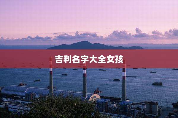 吉利名字大全女孩