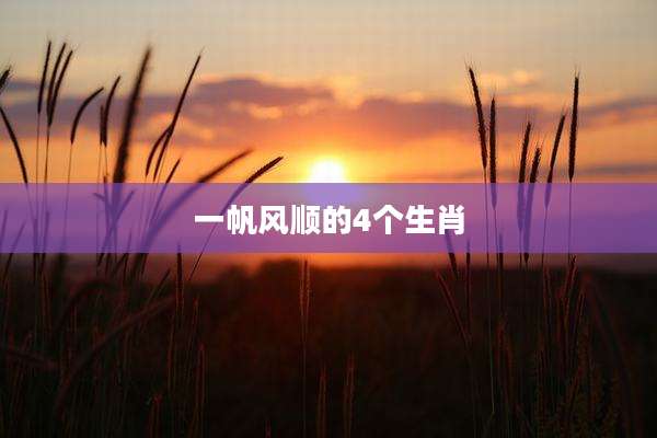 一帆风顺的4个生肖