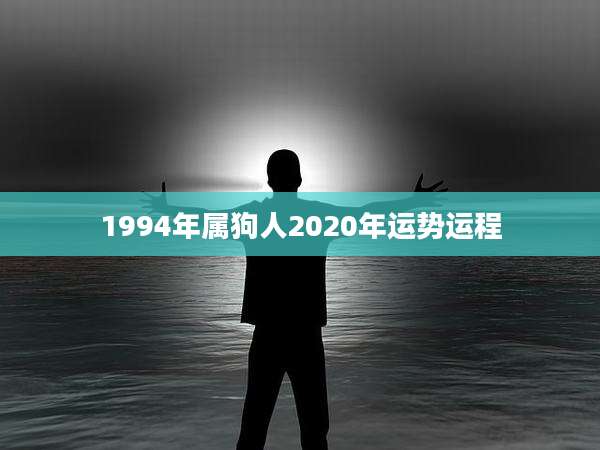 1994年属狗人2020年运势运程