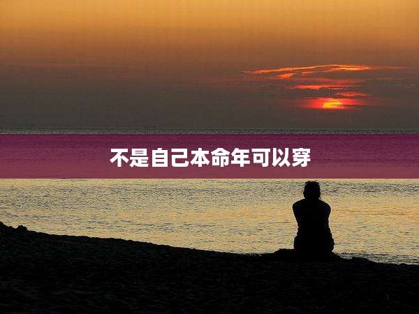 不是自己本命年可以穿