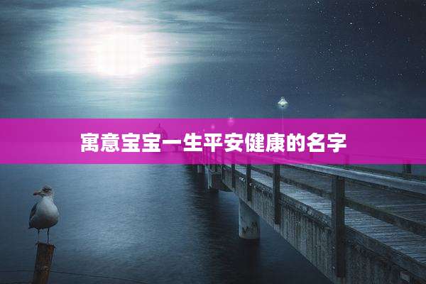 寓意宝宝一生平安健康的名字