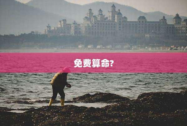 免费算命?