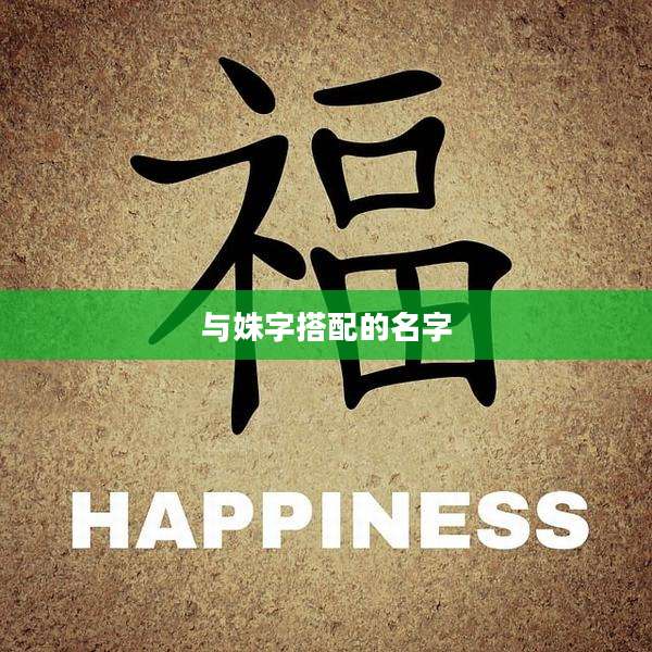 与姝字搭配的名字