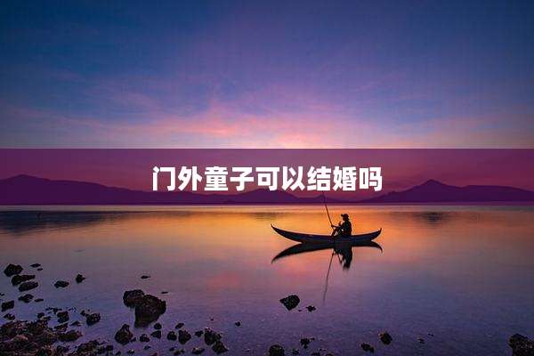 门外童子可以结婚吗