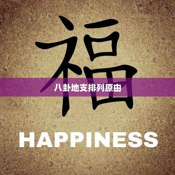 八卦地支排列原由