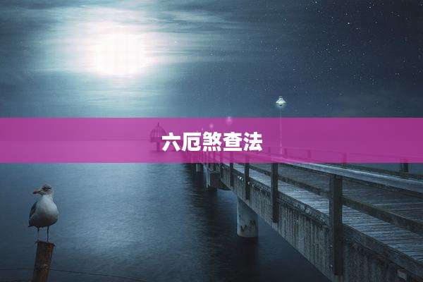 六厄煞查法
