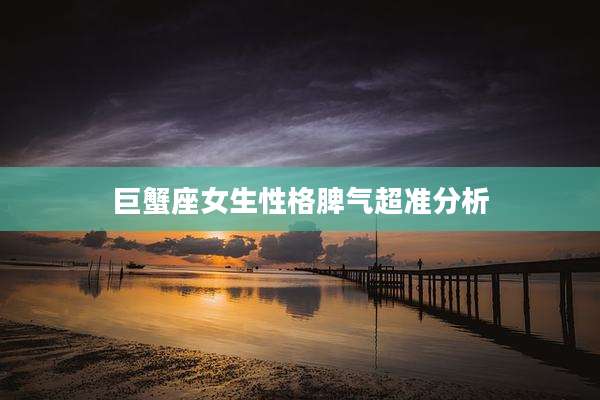 巨蟹座女生性格脾气超准分析