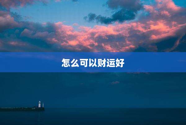 怎么可以财运好