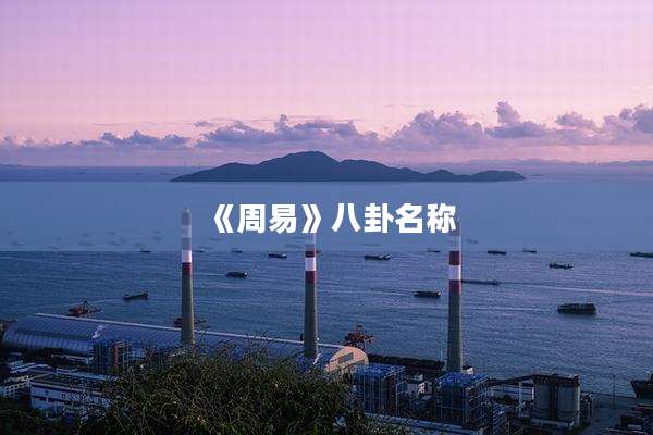 《周易》八卦名称
