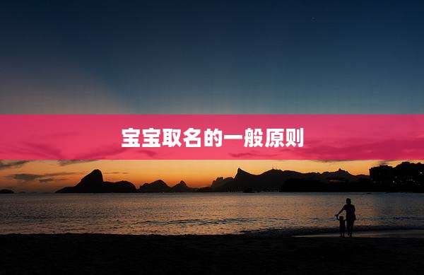 宝宝取名的一般原则