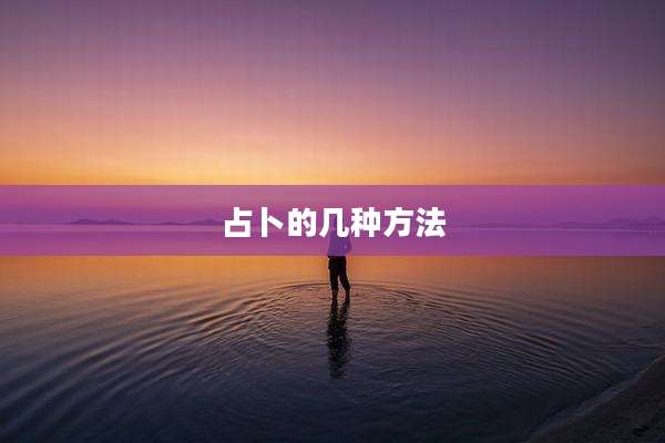 占卜的几种方法