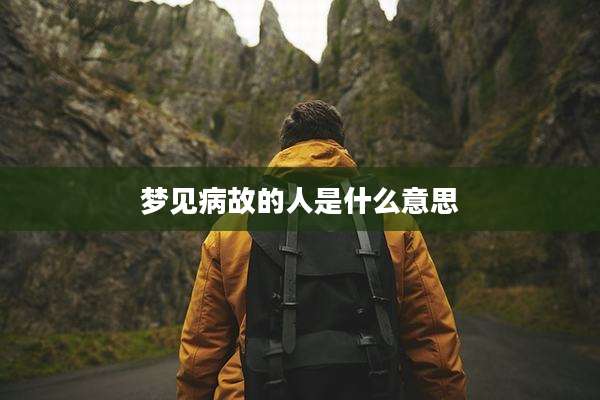 梦见病故的人是什么意思