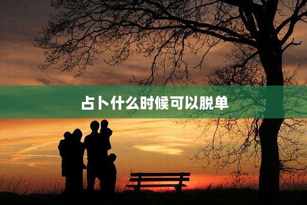 占卜什么时候可以脱单