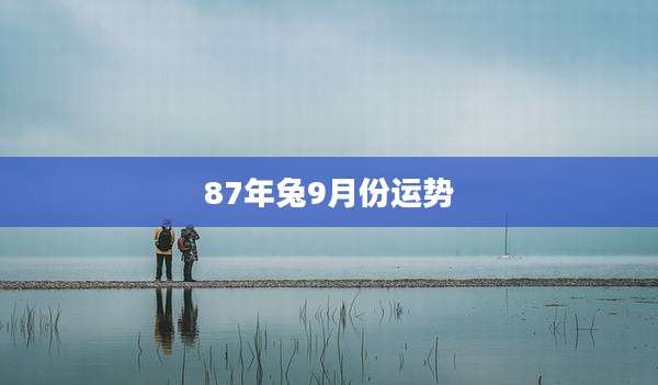 87年兔9月份运势