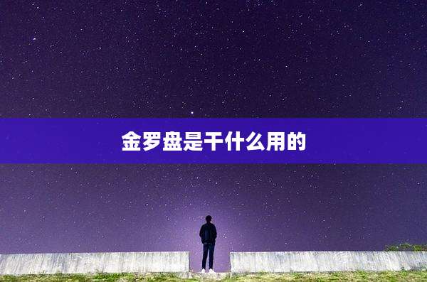 金罗盘是干什么用的