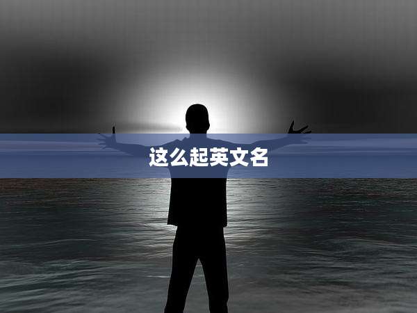这么起英文名