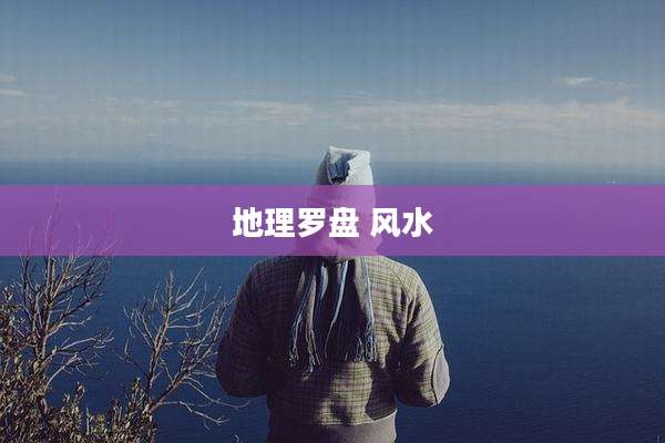 地理罗盘 风水