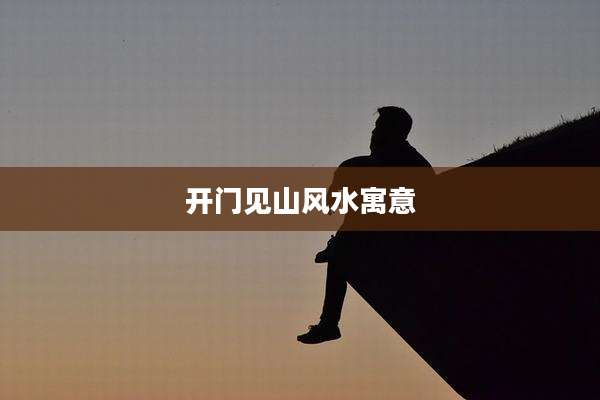 开门见山风水寓意