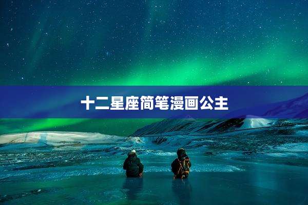 十二星座简笔漫画公主