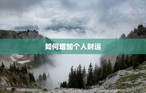 如何增加个人财运