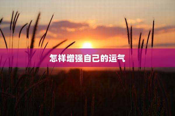 怎样增强自己的运气